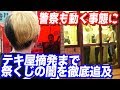 削除覚悟…警察同行で祭くじのテキ屋を摘発する一部始終を警察に止められたけど全部見せます