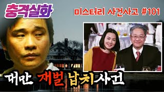 Download lagu 충격실화ㅣ대만 재벌 납치 사건, 그리고 해결되는 미제 사건들  #101ㅣYOOHOO TV mp3