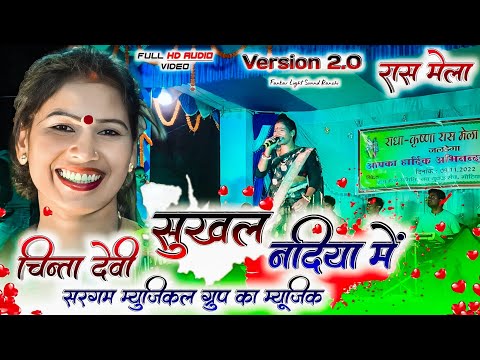 सुखल नदिया में 🥀 गायिका-चिन्ता देवी🥀नया ठेठ नागपुरी गीत 2022 ||Sukhal Nadiya nagpuri video song 2022