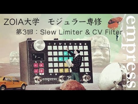 ZOIA大学　モジュラー専修　第3回: Slew Limiter & CV Filter（スルーリミッター＆CVフィルター）