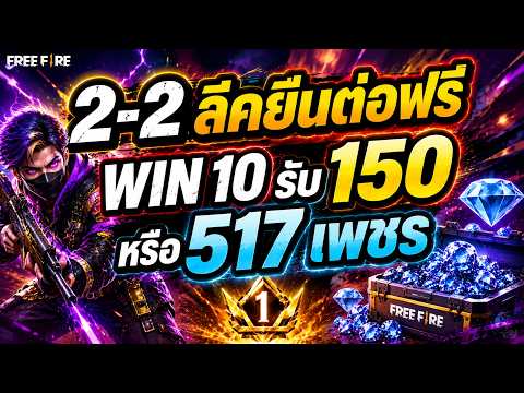 2-2 ลีคยืนต่อฟรีWIN 10  รับ150 หรือ 517 เพชร#ตลก #เล่นเกม  #FFCTH #FreeFireTH