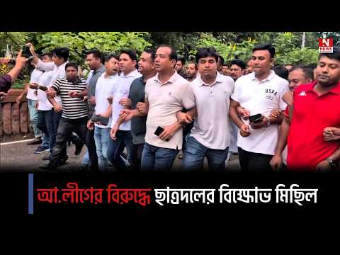আ.লীগের বিরুদ্ধে ছাত্রদলের বিক্ষোভ মিছিল