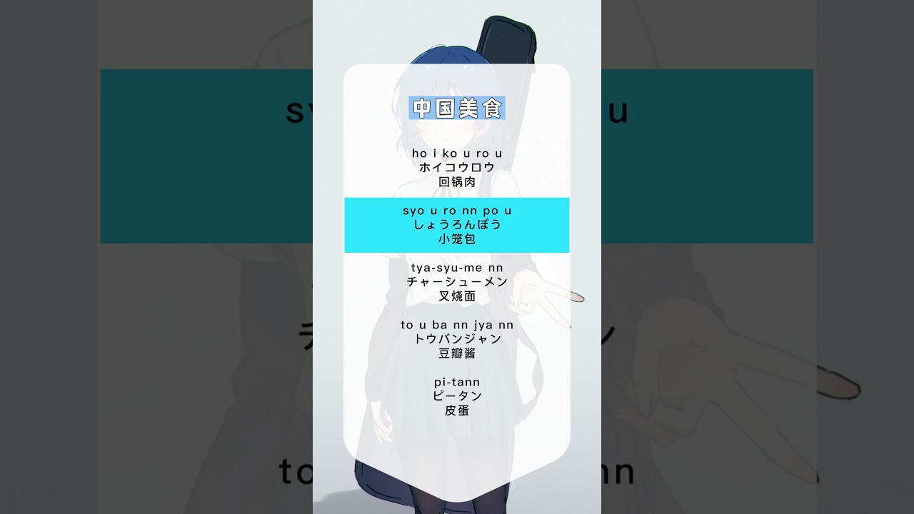 日语中国美食 #日语 #日语学习 #日语单词 #日语教学 #日本語#日语入门#japanese  #分享#nihongo