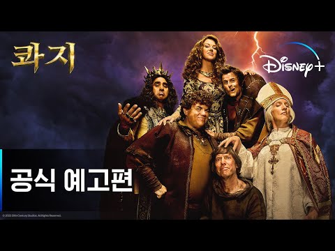 콰지ㅣ공식 예고편ㅣ디즈니+