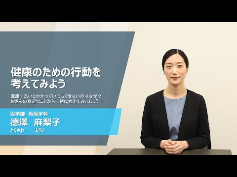 久留米大学Web模擬講義「健康のための行動を考えてみよう」