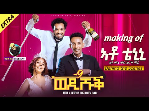 Making of Wedi Shuq 9 - Ato Tenini  by Yonas Maynas - Behind the Scenes