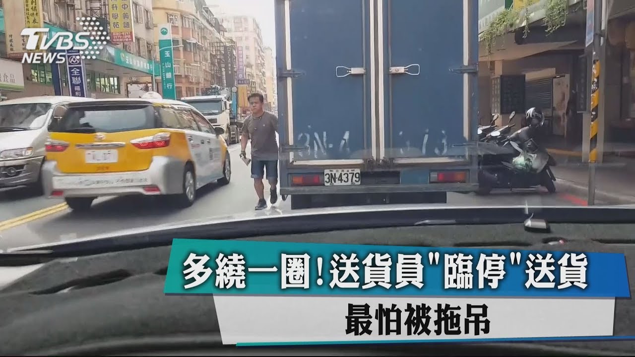 多繞一圈!送貨員「臨停」送貨 最怕被拖吊