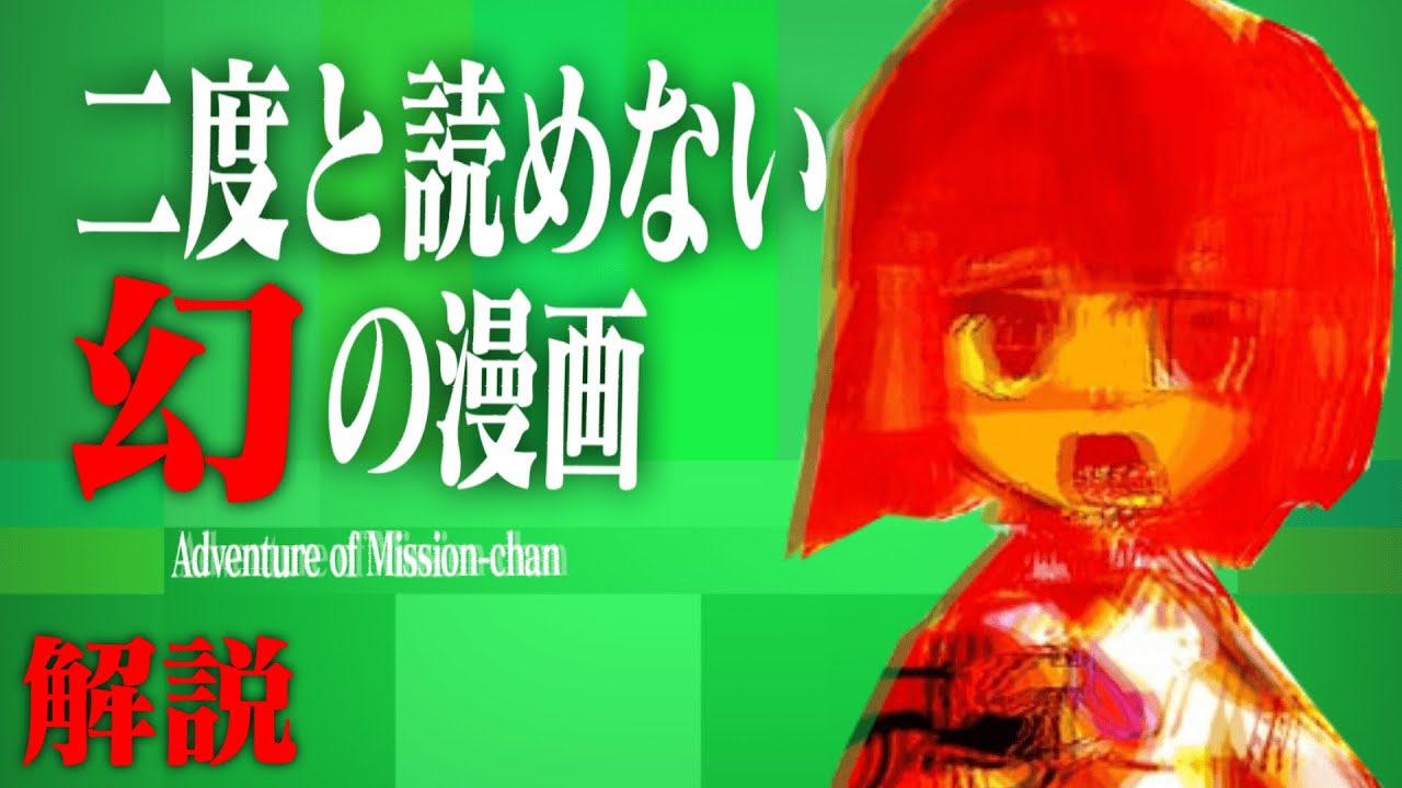 【ゆっくり解説】二度と読めない奇妙な幻の漫画を解説