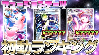 【ポケカ】1分で紹介するフュージョンアーツ初動ランキング!!ミュウスペシャルアート,カミツレなど超高額！！【ミュウVMAX,SA,カミツレSR,HR】