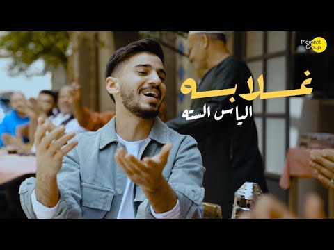 الغلابة الياس الستة