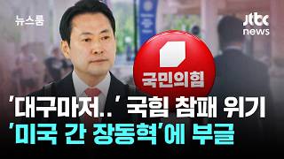 '대구마저..' 국힘 참패 위기 속 '미국 간 장동혁'에 부글 / JTBC 뉴스룸