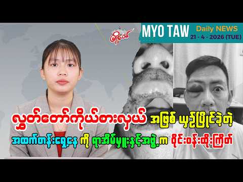 ဧပြီလ ၂၁ ရက်နေ့ မြို့တော်ရဲ့ ညစဉ်သတင်းများ