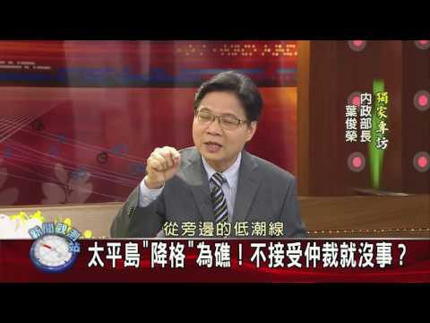 《民視》新聞觀測站－內政部長葉俊榮說明南海仲裁案之立場