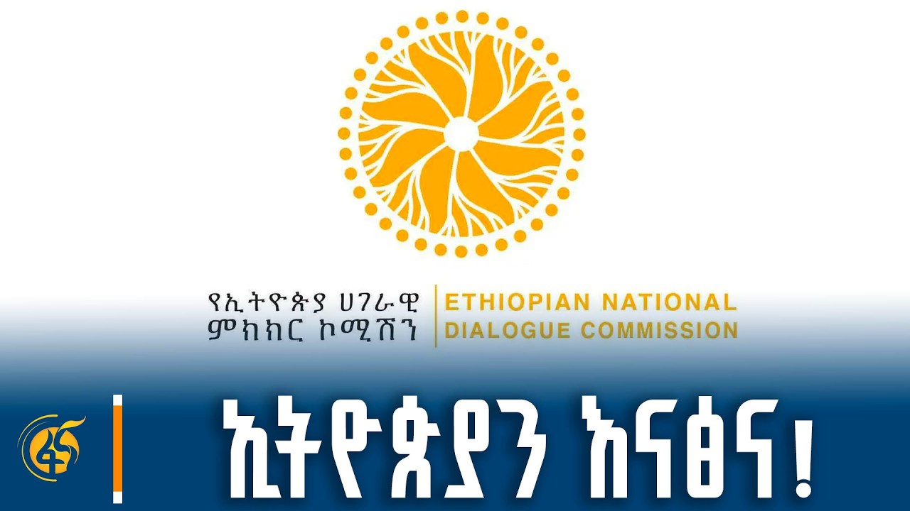 የኢትዮጵያ ሀገራዊ ምክክር ጉባዔ አጀንዳዎች ይፋ ማድረጊያ ጋዜጣዊ መግለጫ