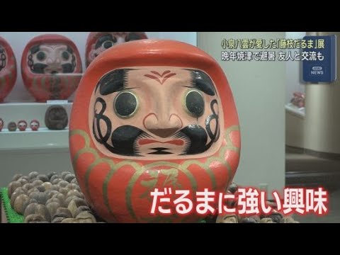 YouTube Video 晩年焼津市を６回訪れた小泉八雲　「小泉八雲が愛した藤枝だるま展」　静岡・藤枝市