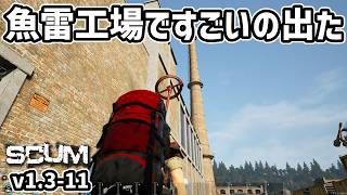 【新SCUM】魚雷工場がウマすぎて発狂！  #11 #scum