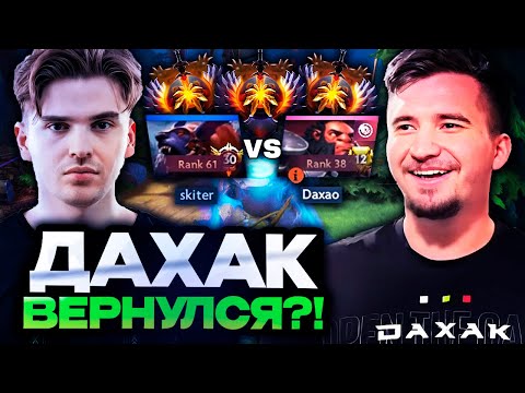 DAHAK'S FIRST DOTA GAME IN A YEAR ON STREAM! // DAHAK RETURNED TO STREAMING AND GOT ​​CAUGHT AGAI...