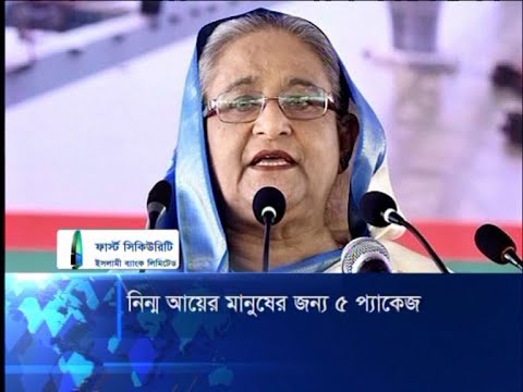 নিম্ন আয়ের মানুষের জন্য নতুন পাঁচটি প্রনোদনা প্যাকেজ ঘোষণা | ETV News