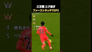 【驚愕】三笘とあのちゃんのありえないセンス #サッカー #日本代表