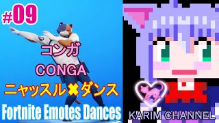「ニャッスル✖ダンス」#09【コンガ】【Season 8】【Fortnite Emotes Dances】【CONGA】