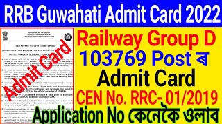 Important Notice:: আহি গ'ল RRB Guwahati Admit Card 2022 – Group D CBT Exam For 103769 Vacancy