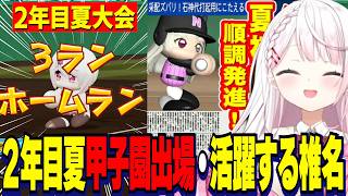 【パワプロ2026】2年目夏大会/活躍する椎名唯華・２年目甲子園出場決定・なぜか新聞にのる石神のぞみ/栄冠ナイン３年モード【にじさんじ切り抜き/椎名唯華】