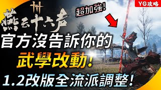 《燕雲十六聲》1.2版本流派大調整! 官方沒告訴你的全武學&心法改動 ! 陌刀史詩級加強 ! 玉玉成為副本之鬼 ! YGtech
