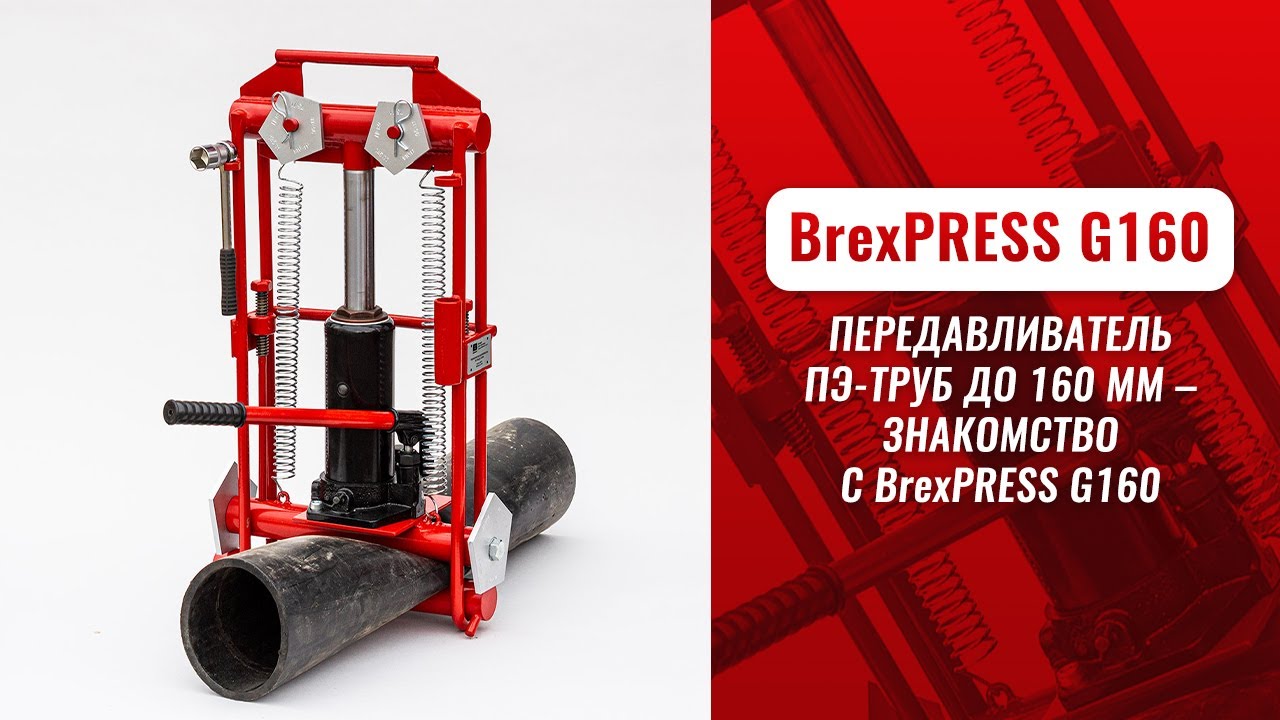Передавливатель для труб гидравлический BrexPRESS G160 видео