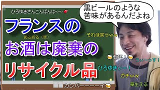 【ひろゆき】廃棄された食品で出来たお酒を飲んでみた【切り抜き/論破】