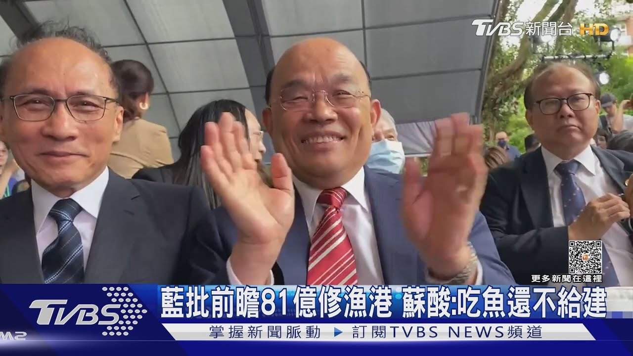 藍批前瞻81億修漁港 蘇酸:吃魚還不給建