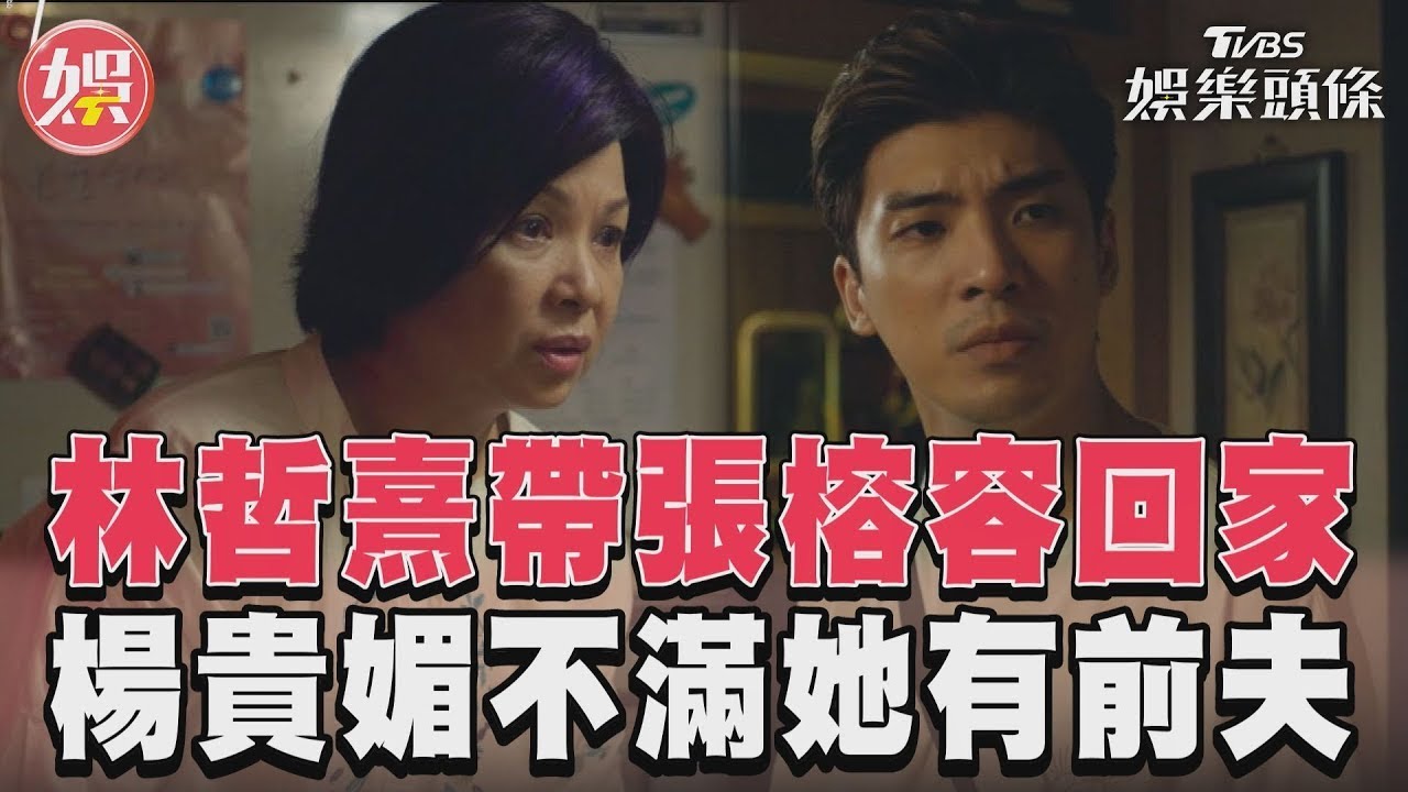 影音／《有生之年》兒子帶女友回家吃飯　楊貴媚意外得知她有前夫