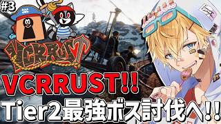 新しいVCRRUSTの世界でTier2最強ボス討伐いくぞ！！『 Rust 』【 エビオ/にじさんじ 】