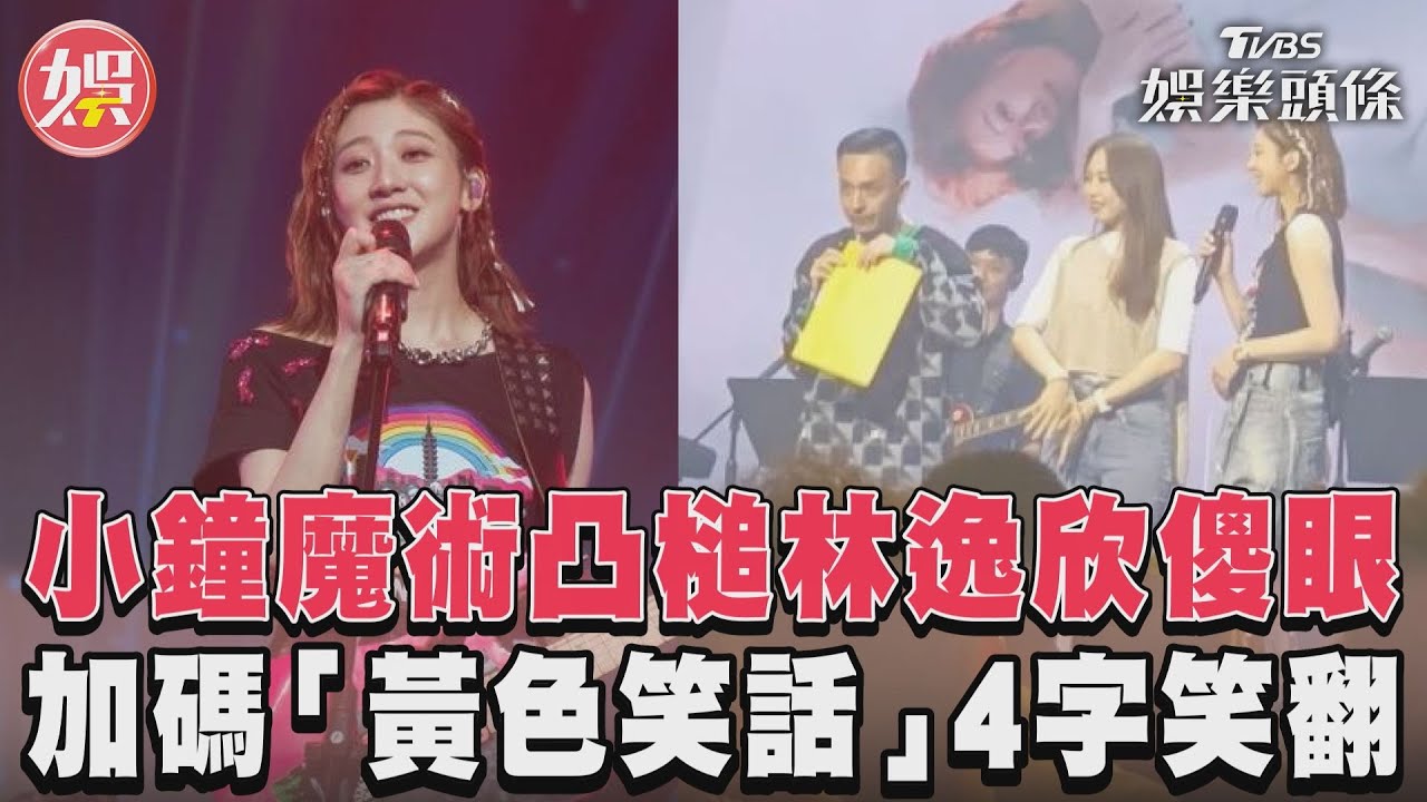 影音/小鐘魔術凸槌林逸欣傻眼 加碼「黃色笑話」4字笑翻