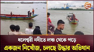 গত ১৭.০৬.২০২৫খ্রিঃ তারিখ মুন্সীগঞ্জ লঞ্চঘাট, শীতলক্ষ্মা নদীতে নিখোজ ব্যাক্তিকে মুন্সীগঞ্জ জেলার উপসহকারী পরিচালক মহোদয় ও ফায়ার সার্ভিস ও সিভিল ডিফেন্স এর ডুবুরী ইউনিট কর্তৃক নিহত ব্যক্তিকে উদ্ধার