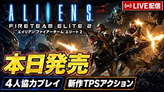 新作4人協力TPSゲーはおもしろいのか！？PS5版で遊んでいくぞ！Gamescomも見ていく！【エイリアン：ファイアーチーム エリート 2】