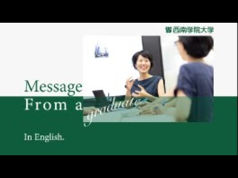 【外国語学部】Unlock your potential 卒業生からのメッセージ（英語）2019/9