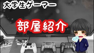 【部屋紹介】とてつもなく忙しい大学生のゲーム環境紹介！！