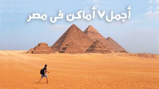 اجمل 7 اماكن في مصر