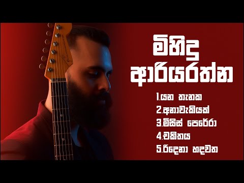 Mihindu hits songs collection | Mihindu Ariyarathne | මිහිදු | The Rhythm