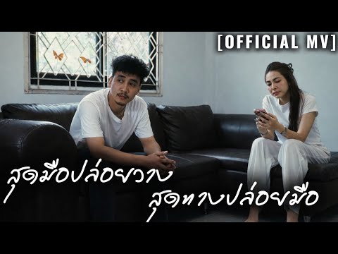 MV สุดมือปล่อยวาง สุดทางปล่อยมือ - Jumbo1991