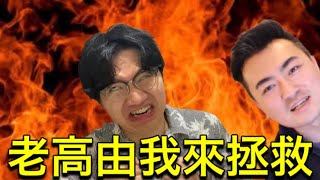 [問卦] 跟著這波罵老高賺錢的人好像不少