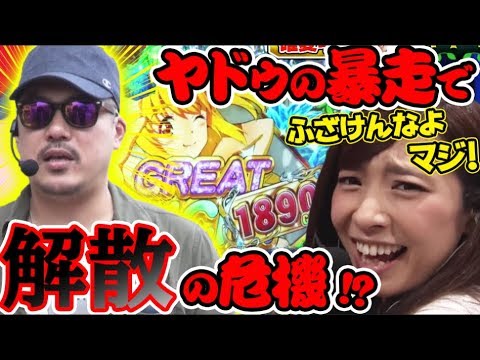 【ついにコンビに亀裂が…!?】微女と野獣#5【倖田柚希 × ヤドゥ】パチンコ/パチスロ