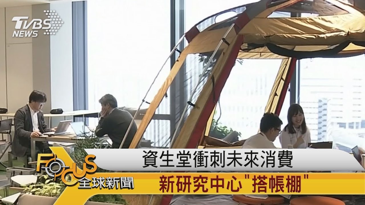 資生堂最大研究中心 開放實驗室拚創新