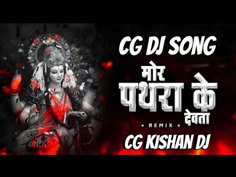 mor pathra ke devta bolat nai a cg dj song special remix bass boost remix cg dj song @cgkishandj