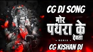 Download lagu mor pathra ke devta bolat nai a cg dj song special remix bass boost remix cg dj song @cgkishandj mp3 Download lagu mor pathra ke devta bolat nai a cg dj song special remix bass boost remix cg dj song @cgkishandj mp3