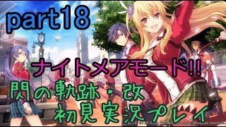 【ライブ配信】閃の軌跡・改 ナイトメアモード 初見実況プレイ【学院祭初日  旧校舎の異変 巨イナル影の領域】part18