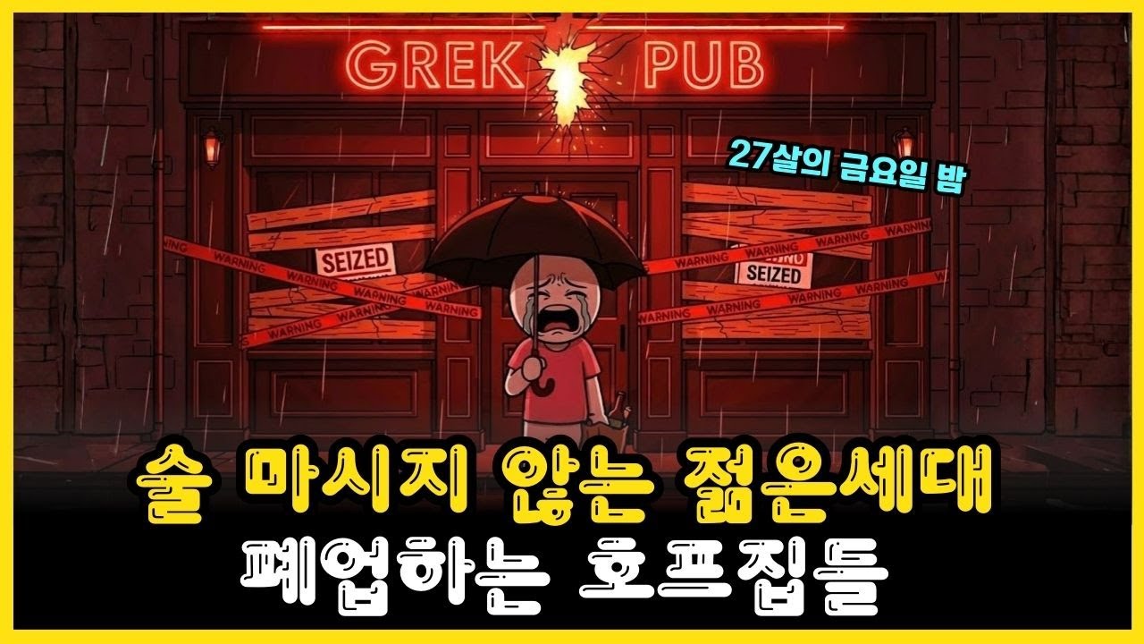 소주 7천원, 안주 3만원    불금에 2030세대가 호프집 대신 편의점으로 달려가는 이유