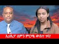 Anchor Media ኢህአፓ ለምን ምርጫ ውስጥ ገባ