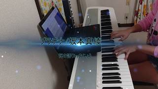 【弾き語り曲名しりとり】プラチナ/坂本真綾byおじょう【次回は「な」の曲】