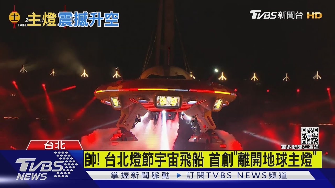 衝上天!2022台北燈節展宇宙飛船 首創為「離開地球」主燈